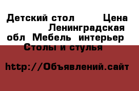 Детский стол moll › Цена ­ 35 000 - Ленинградская обл. Мебель, интерьер » Столы и стулья   